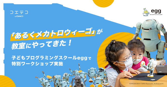 メカトロウィーゴがegg教室に！特別ワークショップをレポート