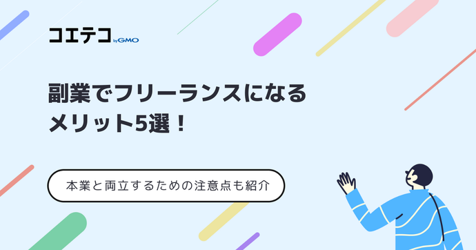 副業でフリーランスはおすすめ？本業と両立するための注意点も解説