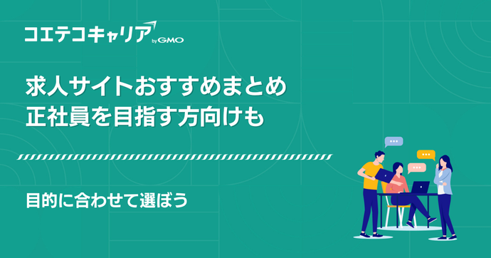 求人サイトおすすめ
