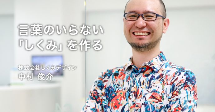 しくみデザイン中村俊介氏が語る 言葉のいらない“しくみ”の発想力
