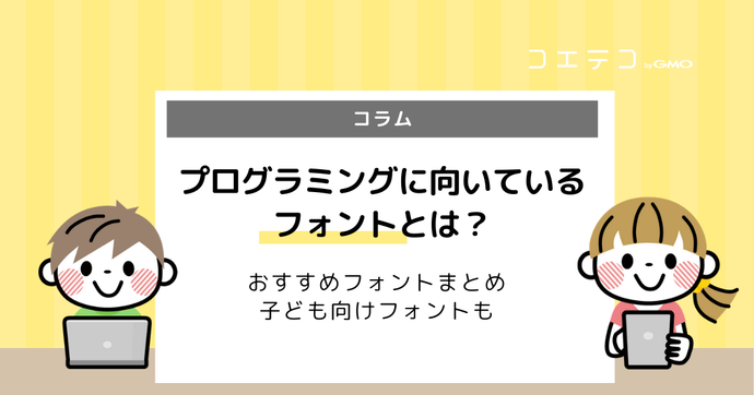 プログラミングに適したフォントとは？おすすめフォントまとめ