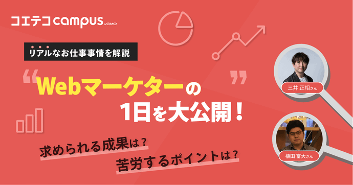 Webマーケターの1日のスケジュールは？求められる成果を取材