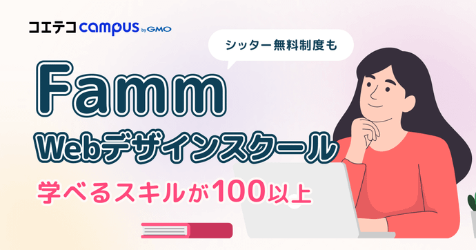 子育て中でも月10万！未経験主婦がWebデザイナーで稼ぐ秘訣をFammに聞いてみた
