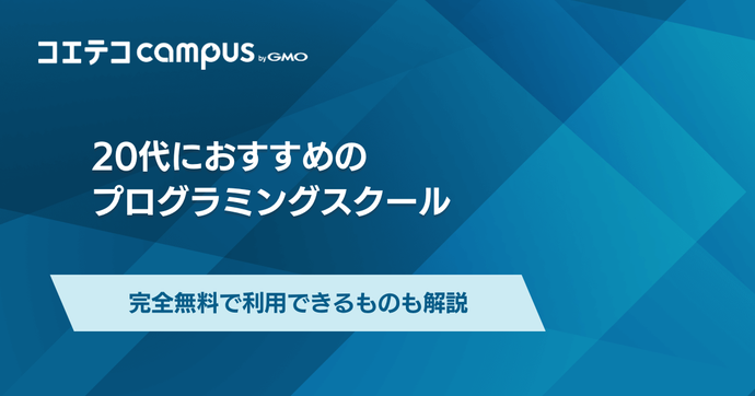 20代向けプログラミングスクール15選！どこがいいのか解説
