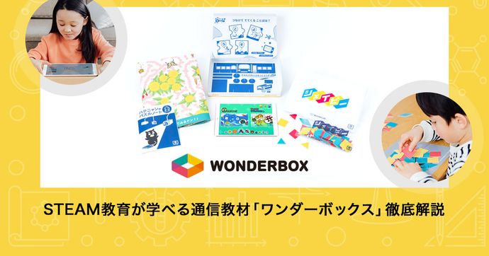 ワンダーボックスの内容と料金を徹底解説 家庭で学べるSTEAM教材