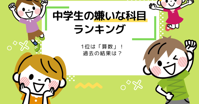 中学生の嫌いな科目ランキング｜1位は「数学」過去の結果は？