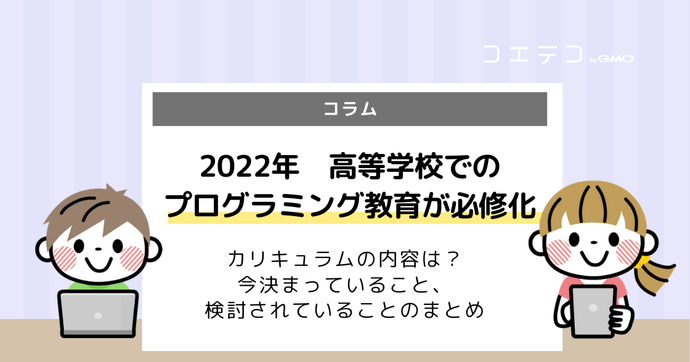  高校でのプログラミング教育の現状！必修化された背景も解説