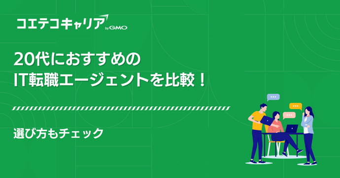20代向けIT転職エージェントおすすめ15選比較【2026年最新版】