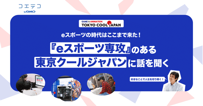 東京クールジャパン eスポーツ専攻の現在地と広がる学びの可能性
