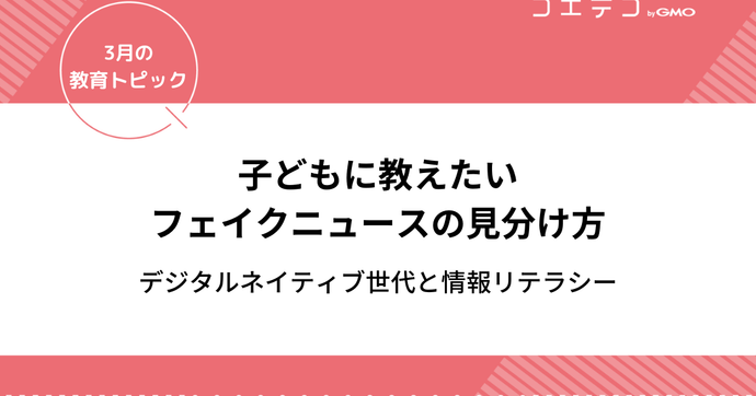 フェイクニュースの見分け方は？教育の仕方も解説