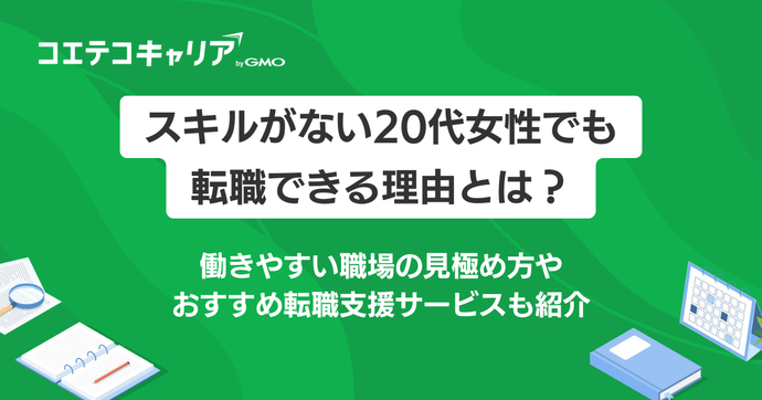 スキルがない20代女性でも転職できる？理由やおすすめサービスを解説