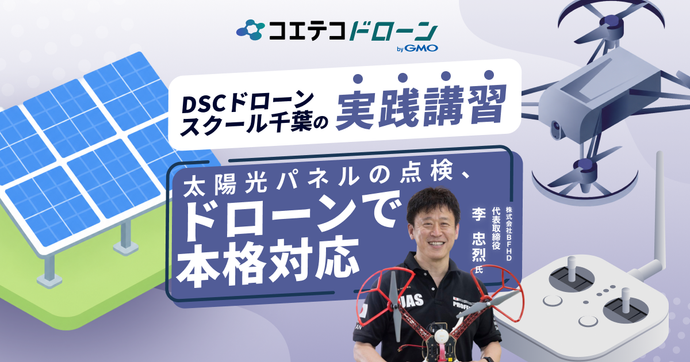 資格取得だけじゃない！千葉で農薬散布・太陽光点検・測量・外壁点検まで、現場実務に強いドローンスクールはDSCドロー...