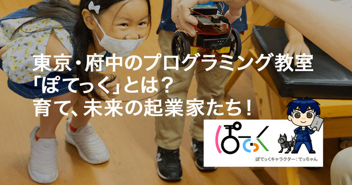 ぽてっく 東京・府中のプログラミング教室が育てる起業家マインド