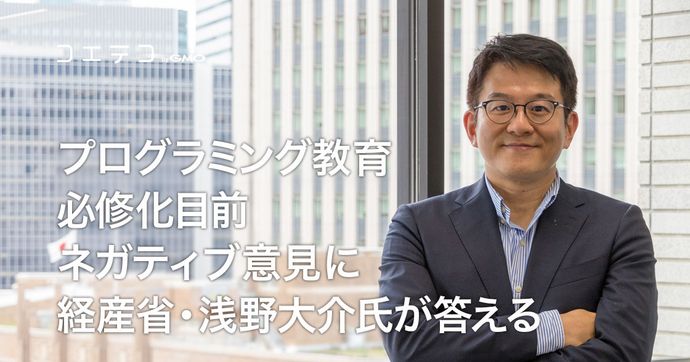 経済産業省 浅野大介氏が語る プログラミング教育必修化の狙いと意義