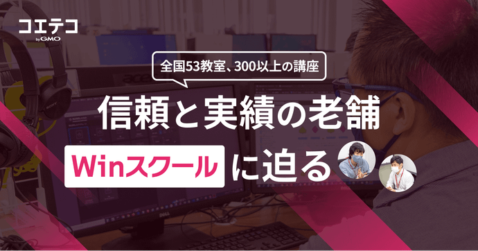 WinスクールのWebデザイン・動画編集講座の中身を直接取材