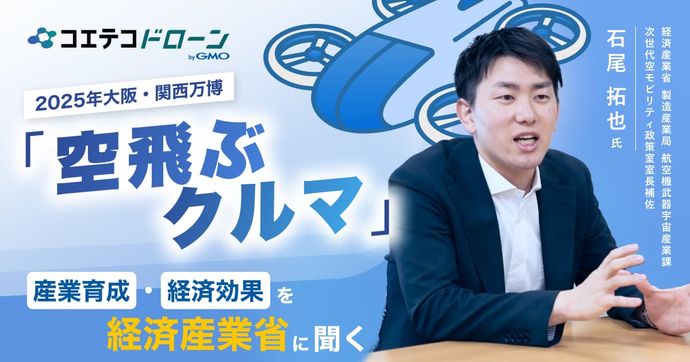 経済産業省に聞く 空飛ぶクルマ実用化と産業構造の未来予測とは