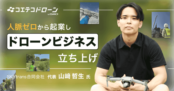 SKYtrans山﨑代表が語る ドローン業界で独立・成功するための実践戦略