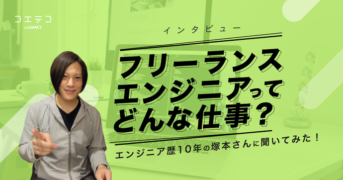 フリーランスエンジニアは楽しぎ？使えないと言われるのか取材で解説