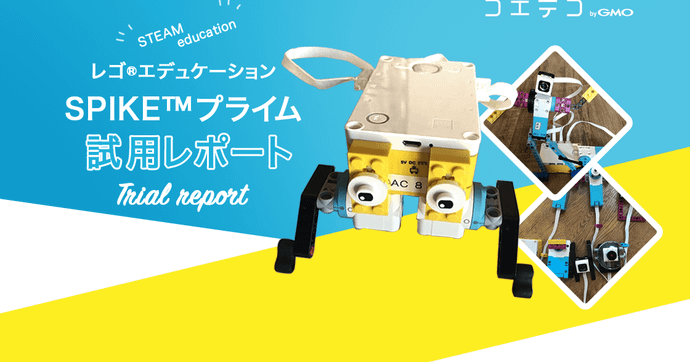 SPIKE試用レポート 教育用レゴを使い倒してわかった学びの魅力