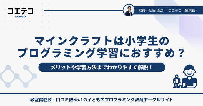 マインクラフトが小学生のプログラミング学習におすすめな理由