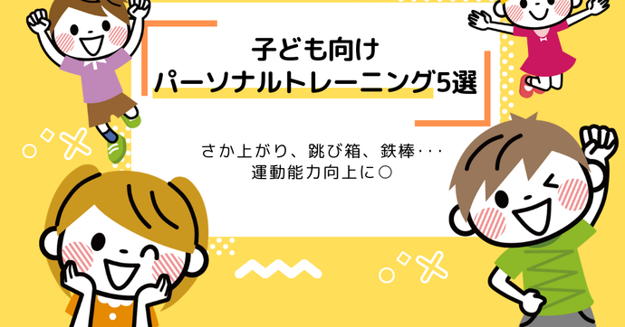 子ども向けパーソナルトレーニング6選｜さか上がり、跳び箱、鉄棒･･･運動能力向上へ