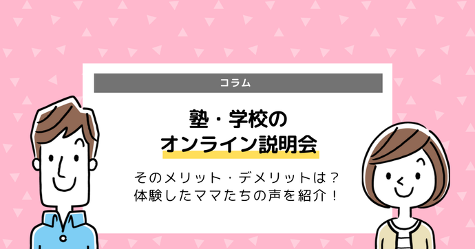 オンライン説明会のメリット・デメリット「体験したママたちに聞いてみた！」