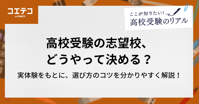 高校受験の志望校、どうやって決める？7校見学したからこそわかった選び方のコツ