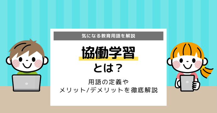 協働学習とは？メリット・デメリットを徹底解説