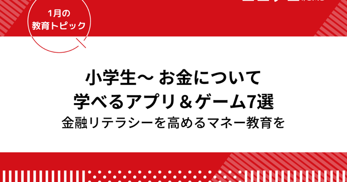 子ども向けお金の勉強アプリ・ゲーム！投資の金融教育もおすすめ