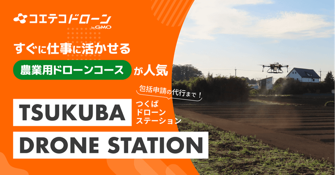 つくばドローンステーション 農薬散布特化＆申請代行も対応の専門校