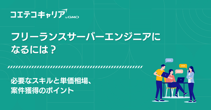 サーバーエンジニアフリーランス案件紹介エージェントおすすめ【2026年最新版】