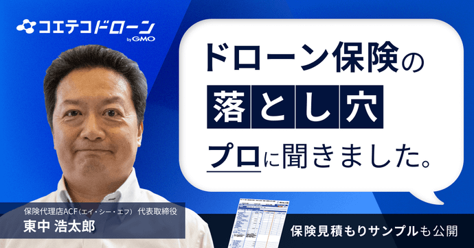 保険代理店のプロが明かすドローン保険の選び方とは？後悔しないための3つのポイントを解説