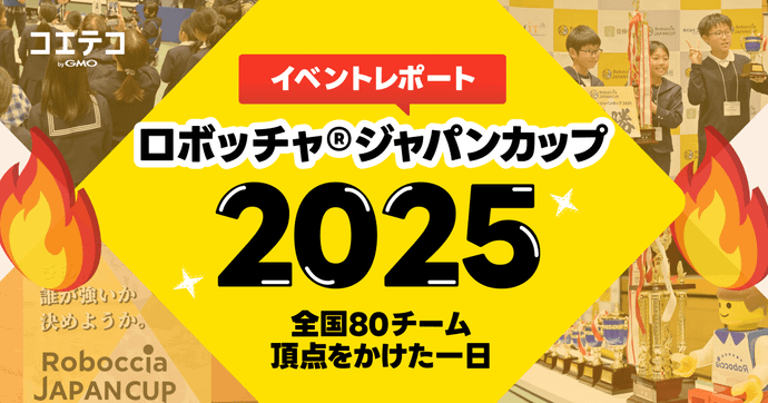 ロボッチャ®ジャパンカップ2025（RJC2025）大会レポート｜全国80チームが集結した熱戦の一日