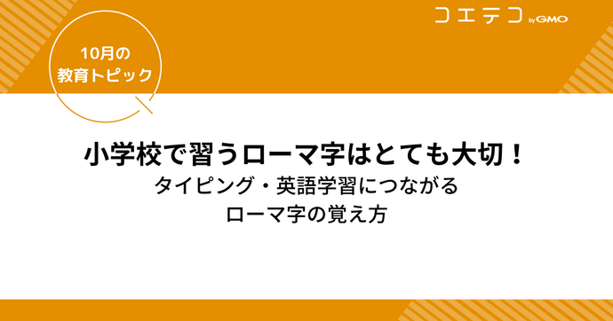 小学校で習うローマ字はとても大切！タイピング・英語学習につながるローマ字の覚え方