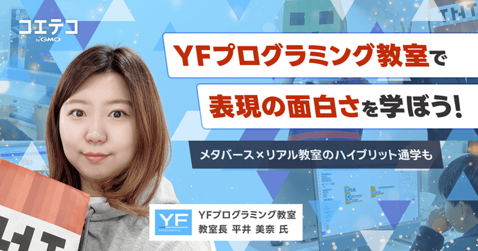 マイクラからAIまで！YFプログラミング教室（江東区）の成長ロードマップを徹底解説