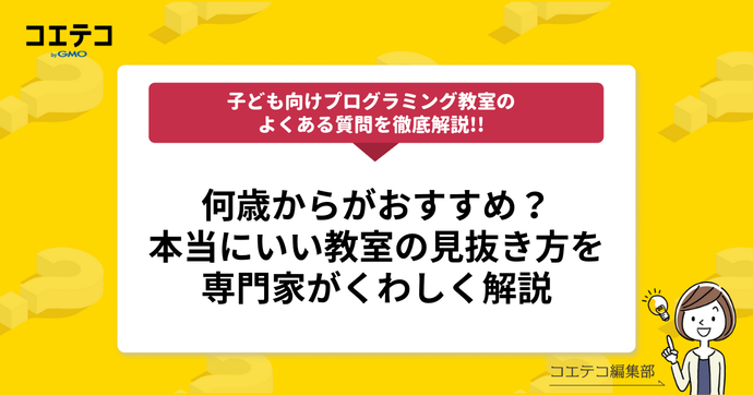 【第4回】「本当にいい教室の見抜き方は？」「何歳からがおすすめ？」事業責任者の沼田直之氏に聞く！