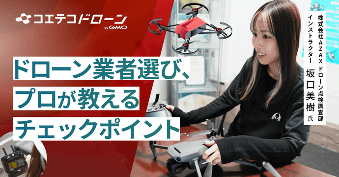 株式会社AZAX | こんなドローン業者は要注意！経験豊富な専門家に聞く、「悪徳業者に騙されないポイント」