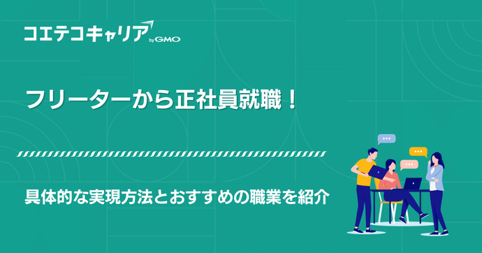 フリーターからなれる職業は？正社員就職を実現する具体的な方法も解説