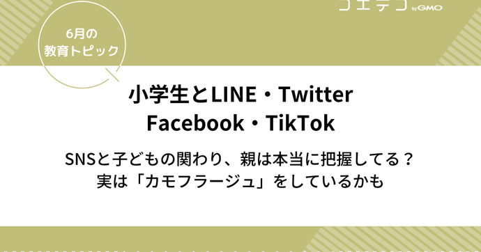 小学生とSNS「LINE・Twitter・FacebookにTikTok」との関わりを親は本当に把握してる？