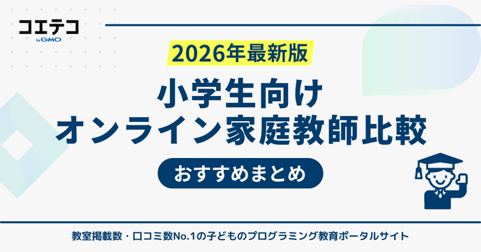 小学生向けオンライン家庭教師おすすめ
