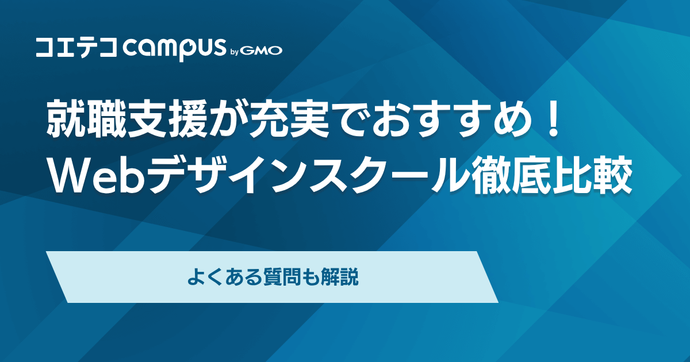 就職支援が充実のWebデザインスクールおすすめ