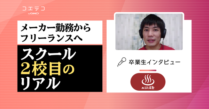ぬるま湯デザイン塾の在校生インタビュー｜プログラミングとWebデザインでスクール2社目！メーカー勤務からフリーラン...