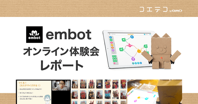embotオンライン体験会と組み立て体験をレポート 初心者も安心の内容