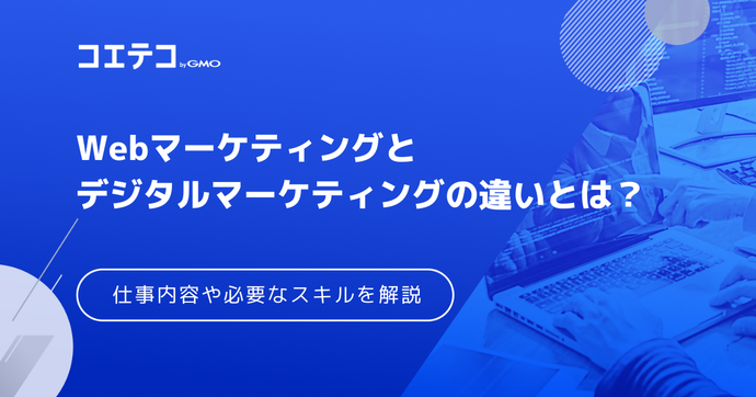 Webマーケティングとデジタルマーケティングの違いとは？