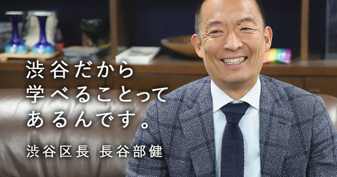 渋谷区長 長谷部健氏インタビュー MADE IN SHIBUYAの子ども育成とは