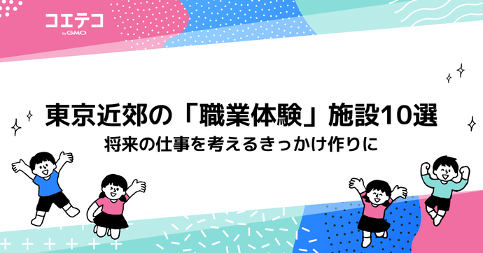 東京近郊の「職業体験」施設10選　将来の仕事を考えるきっかけ作りに