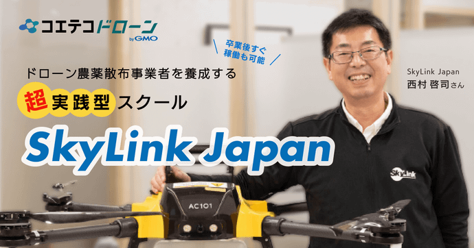 SkyLink Japan 農薬散布事業者を育成する超実践型ドローンスクール