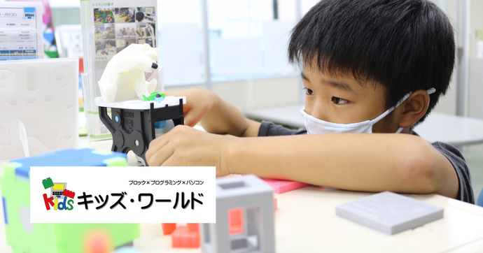 キッズ・ワールド パソコンスクールで学ぶIT・レゴ・3Dプログラミング