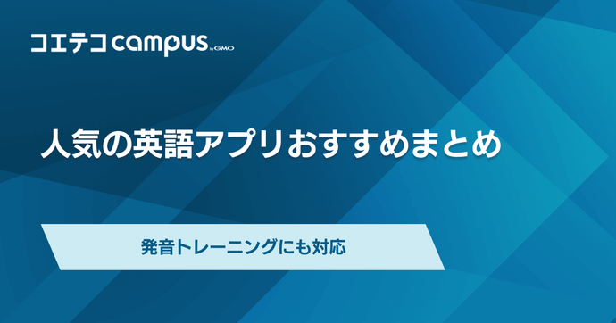 英語発音アプリおすすめ7選！無料発音チェックサイトはある？