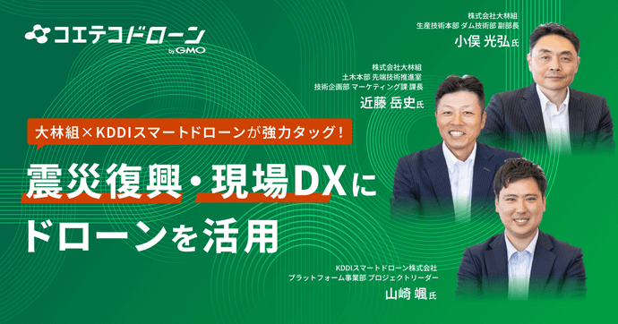 大林組×KDDIスマートドローンの震災復興と建設現場DXの最前線